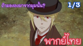 ถ้ามองจากมุมนั้น... l มอริอาร์ตี้ผู้รักชาติ Moriarty the Patriot EP1 พากย์ไทย