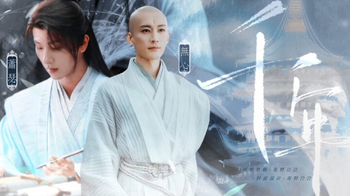 “盼与君重逢” ｜萧瑟×无心｜千年