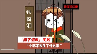 地球班往事632：“陛下造反”失败，小韩家发生了什么？