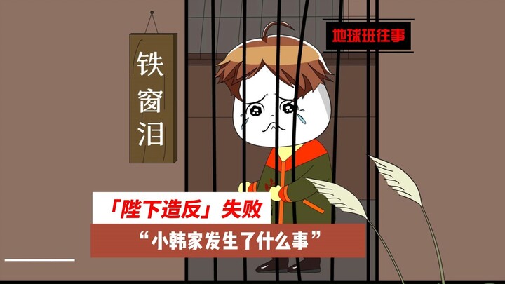地球班往事632：“陛下造反”失败，小韩家发生了什么？