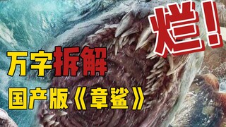 惨遭翻拍，简直是国产疯人院！万字拆解国产版《章鲨》