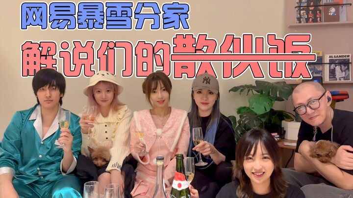 【นั่งคุยหน้าเตาผิง】เพื่อนใหม่เก้าคนรวมตัวกันที่บ้าน ตื่นมาอีกทีกลายเป็นงานเลี้ยงแยกวงไปแล้ว?