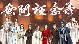 《天官赐福》无间枉念录———原创群像曲