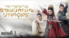 ศึกประลองยุทธบนเขาหัวซาน:ราชันย์ทักษิณ ยาจกอุดร ตอนที่ 1(ซับไทย)