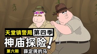 【天堂镇警局4-6】得罪大资本家的下场！老板买下整座城只为驱逐内鬼接头人！猫狗变人展开旷世大战！