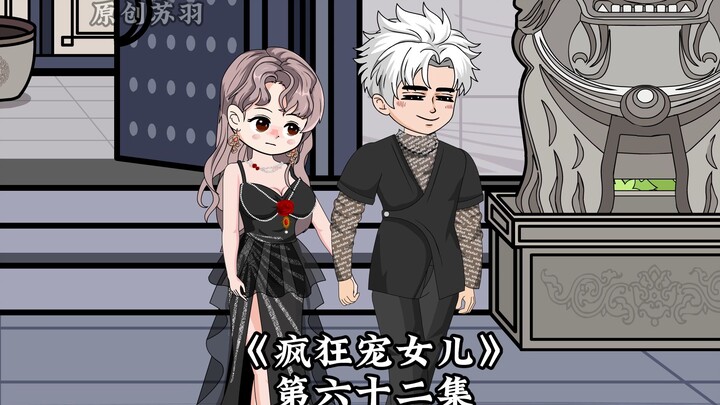 《疯狂宠女儿》第六十二集，情侣装！！