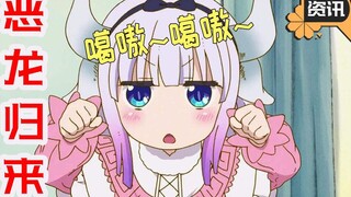 康纳回来啦！《龙女仆》第二季会是几月番呢？