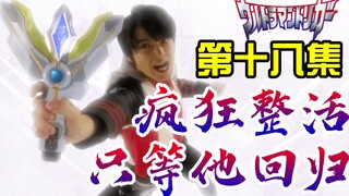 疯 狂 整 活！大古回归的可能！隐藏彩蛋+银河格斗3情报！究极生命体泰坦登场！特利迦奥特曼第十八集