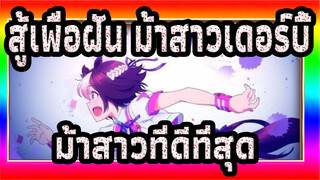 สู้เพื่อฝัน ม้าสาวเดอร์บี้|[AMV]ม้าสาวที่ดีที่สุด