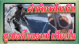 [ผ่าพิภพไททัน]ซีซั่น3| ตอน2 | ตอนที่ 17| ซูเปอร์ไจแอนท์ เฟียสโก_B