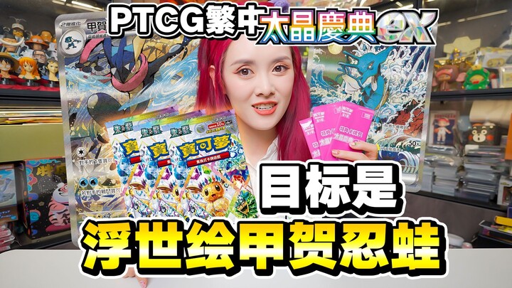 挑战宝可梦繁中太晶庆典，3包刺出浮世绘甲贺忍蛙？