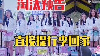 【创造营2020】本周淘汰预告！直接提行李回家！爆哭预定！