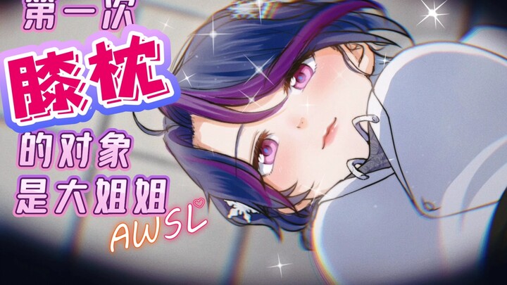 [เสียงภาษาญี่ปุ่น] คุณกำลังทำตัวตระการตาบนหมอนตักของพี่สาวผู้อ่อนโยนของคุณ~