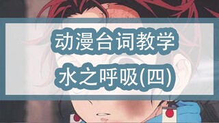 【鬼灭之刃】动漫台词教学：水之呼吸（四）