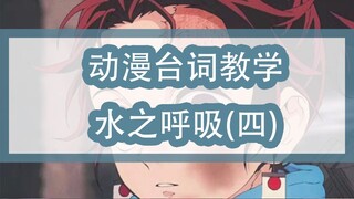 【鬼灭之刃】动漫台词教学：水之呼吸（四）