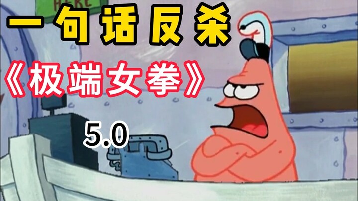 ⚡Một câu phản đòn nữ quyền cực đoan 5.0⚡
