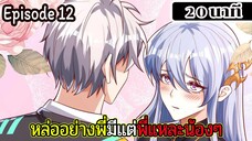 มังงะจีน หล่ออย่างพี่มีแต่พี่แหละน้องๆ Episode 12 ( 20 นาที )