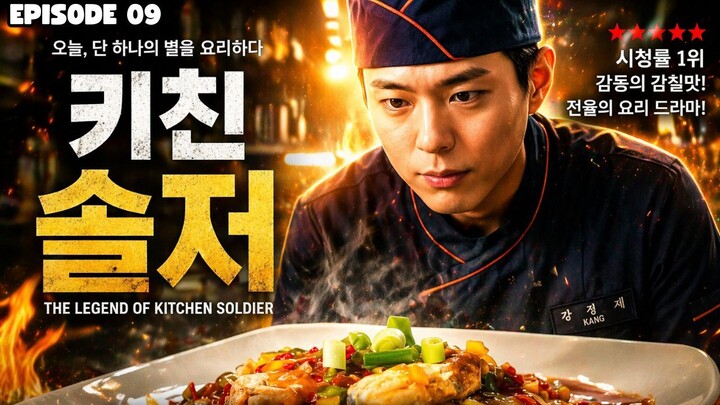THE LEGEND OF KITCHEN SOLDIER EPISODE 9 PART 2