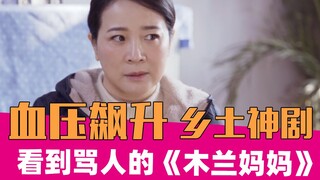 看完口吐芬芳！逆天吐槽乡土玛丽苏《木兰妈妈》