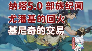 【原神】基尼奇的交易/基尼奇传说任务/尤潘基的回火·第三幕/部族纪闻/悬木人/原神5.0/纳塔5.0世界任务