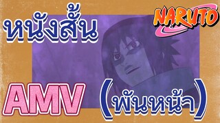 [นารูโตะ] AMV | หนังสั้น (พันหน้า)