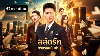 [ดูฟรีเต็มเรื่อง] สลัดรัก ทายาทหมื่นล้าน (พากย์ไทย)