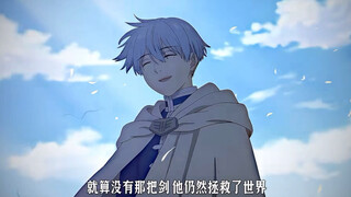 就算没有那把剑，他仍然拯救了世界