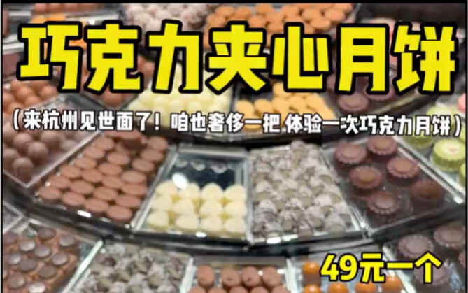 Kue bulan isi cokelat Hangzhou seharga 49 yuan, benar-benar mewah dan memikat mata～