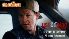 นรกยึดไฟลต์2025 -พากย์ไทย