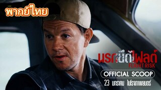 นรกยึดไฟลต์2025 -พากย์ไทย