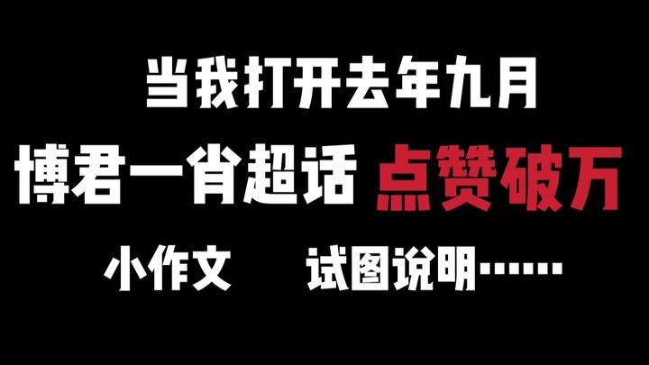 【博君一肖】我 们 为 什 么 退 圈？是bxg的进…不 混 粉 圈，事业龟与憨憨比命长之道
