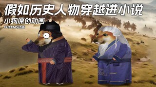 假如历史人物穿越进小说世界