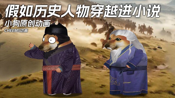 假如历史人物穿越进小说世界