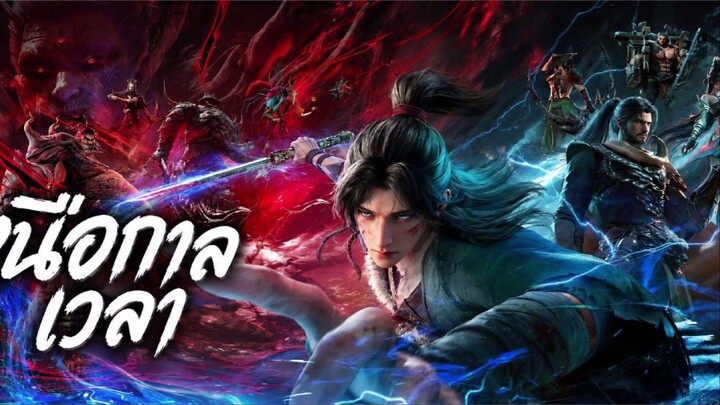 เหนือกาลเวลา ตอนที่ 25 ซับไทย 4K