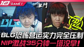 BLG vs NIP BLG恐怖运营实力完全压制！ NIP激战35分钟一塔没拿！ Game 1 | 2023 LPL夏季赛精华