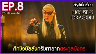 สรุปเนื้อเรื่องซีรี่ย์  House of The Dragon  EP. 8 | HBO GO สปอย House of The Dragon  (2022)