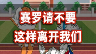 赛罗请不要这样离开我们