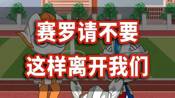 赛罗请不要这样离开我们