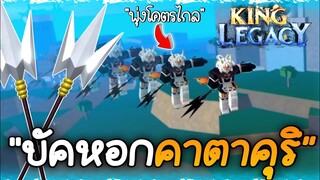 หอกบัคพุ่งไกล อย่างโกง รีบดูก่อนโดนแก้!! ในมือถือก็บัคได้ King Legacy