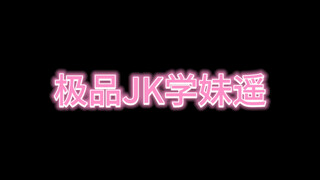 jk学妹摇