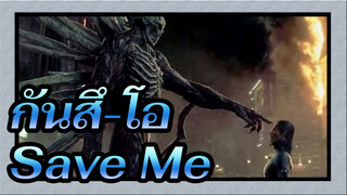 กันสึ-โอ [AMV]- Save Me_C