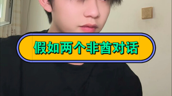 ถ้าสองคนดวงซวยมาคุยกัน…