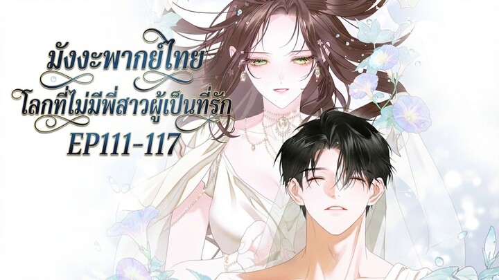 (รวมตอนSeason3Part4)โลกที่ไม่มีพี่สาวผู้เป็นที่รัก EP111-117