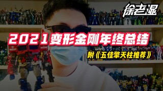 2021年变形金刚年终大总结（附：年度十佳好物推荐） 徐老师110期
