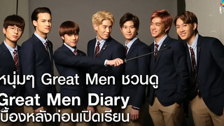 หนุ่มๆ Great Men ชวนดู Great Men Diary เบื้องหลังก่อนเปิดเรียน Great Men Academy นาดาว บางกอก