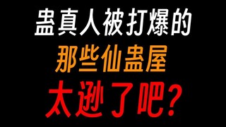 蛊真人被打爆的仙蛊屋，屋屋就是逊啦？