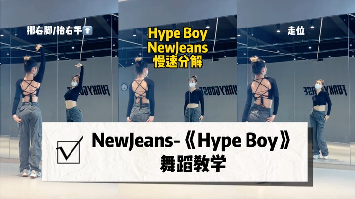 【Hype Boy】Mirror Dance Tutorial｜The gentle version also sounds great~