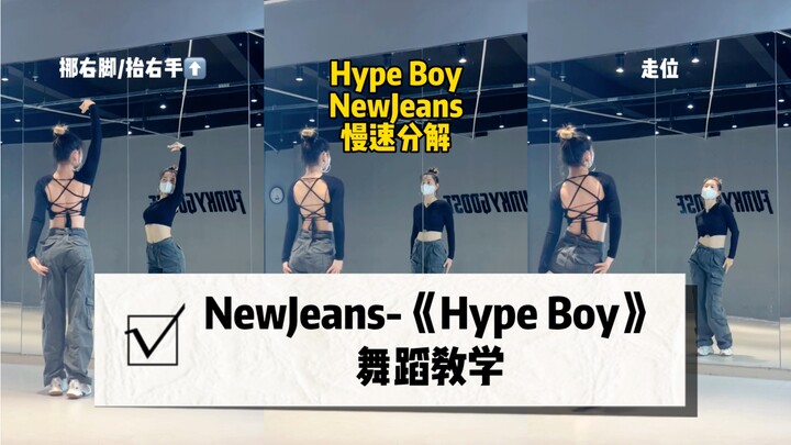 【Hype Boy】镜面舞蹈教程｜温柔版的也好好听呀～