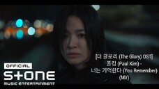 [더 글로리 (The Glory) OST] 폴킴 (Paul Kim) - 너는 기억한다 (You Remember) (MV)