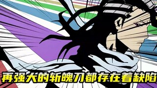 再强大的斩魄刀都存在着缺陷
